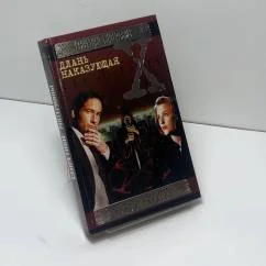 Обложка книги «Секретные материалы. Длань наказующая»