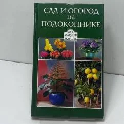 Обложка книги «Сад и огород на подоконнике»