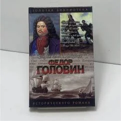 Обложка книги «С Петром в пути : ист. роман»