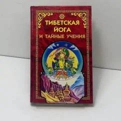 Обложка книги «Тибетская йога и тайные учения»