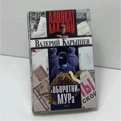 Обложка книги «Оборотни МУРа»