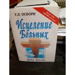 Обложка книги «Исцеление больных. Живая классика. С фотографиями»