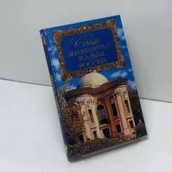 Обложка книги «Самые знаменитые усадьбы России»