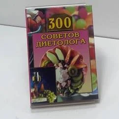 Обложка книги «Триста советов диетолога»