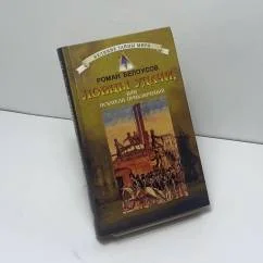 Обложка книги «Ловцы удачи, или искатели приключений»