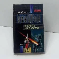 Обложка книги «Стрела времени»
