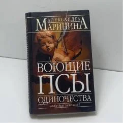 Обложка книги «Воющие псы одиночества»