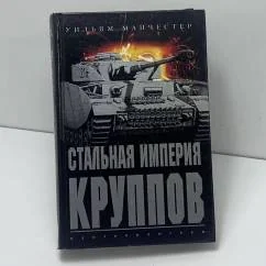 Обложка книги «Стальная империя Круппов : история легендар. оружейной династии»