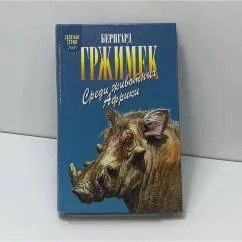 Обложка книги «Среди животных Африки»