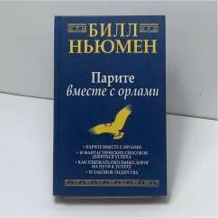 Обложка книги «Парите вместе с орлами»