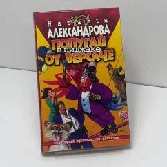 Обложка книги «Попугай в пиджаке от "Версаче"»