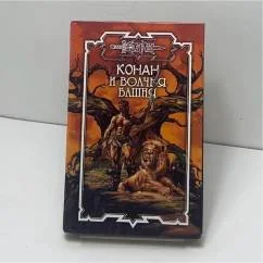 Обложка книги «КОНАН И ВОЛЧЬЯ БАШНЯ»