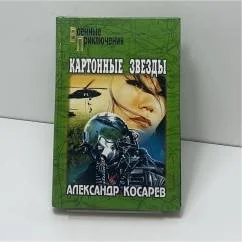 Обложка книги «Картонные звезды»