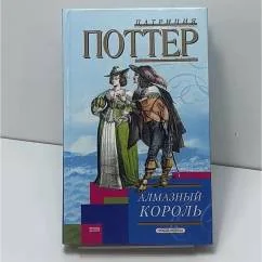 Обложка книги «Алмазный король»