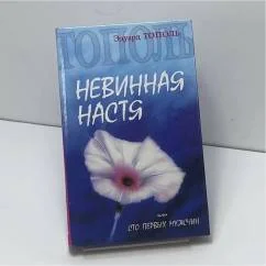 Обложка книги «Невинная Настя (Nevinnaya Nastya)»