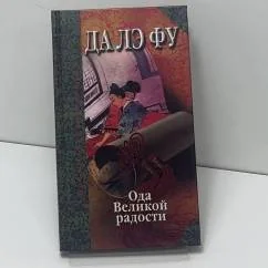 Обложка книги «Да Лэ Фу : Ода великой радости любов. соития Неба и Земли, тени и света»