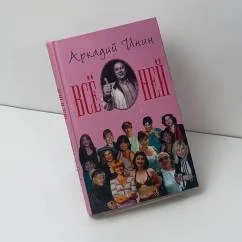 Обложка книги «Всё о ней»
