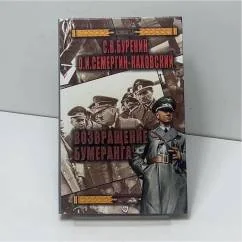 Обложка книги «Возвращение бумеранга»