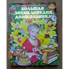 Обложка книги «Большая энциклопедия дошкольника»