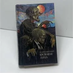 Обложка книги «Кровавая луна»