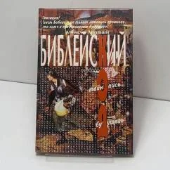 Обложка книги «Библейский код: тайнопись будущего»