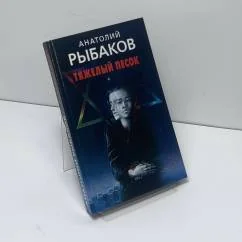 Обложка книги «Тяжелый песок»