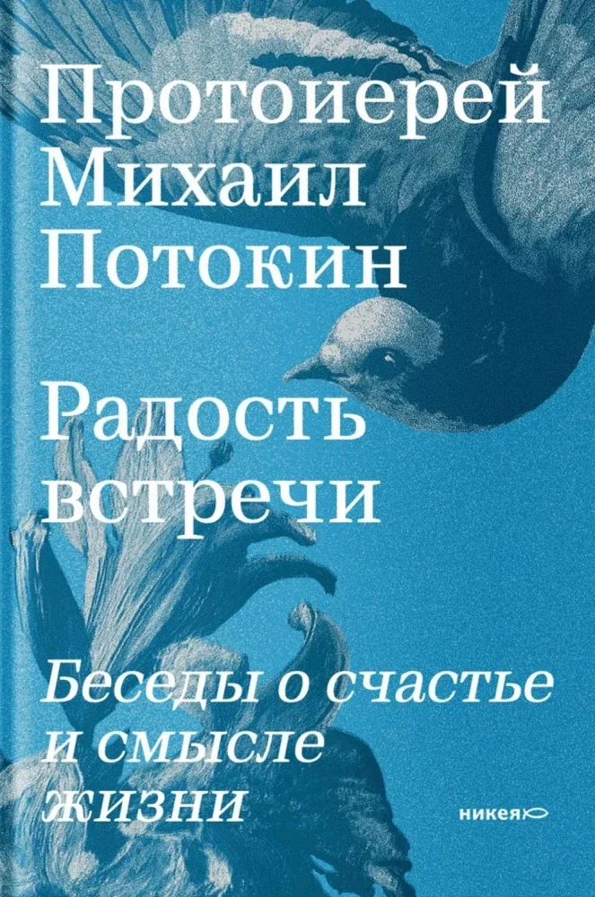Обложка книги «Радость встречи: Беседы о счастье и смысле жизни»