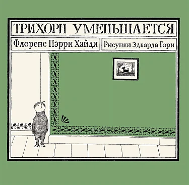 Обложка книги «Трихорн уменьшается»