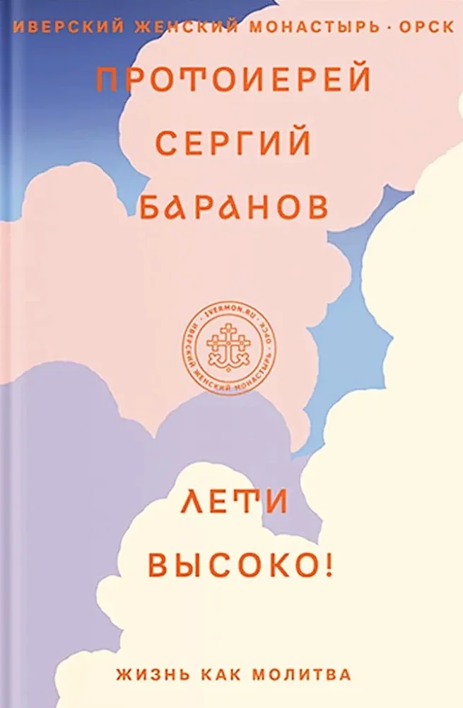 Обложка книги «Лети высоко! Жизнь как молитва»
