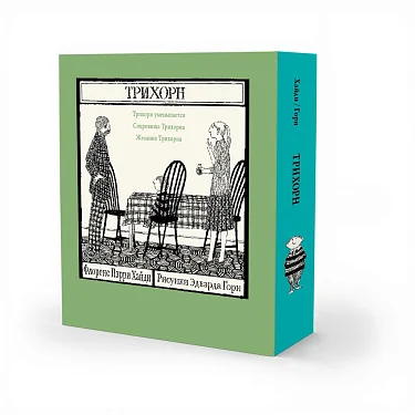Обложка книги «Трилогия о Трихорне в подарочной упаковке»