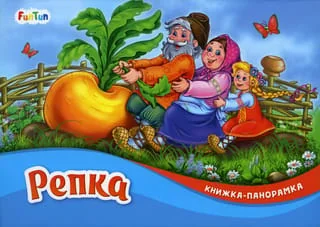 Обложка книги «Репка: книжка-панорамка»