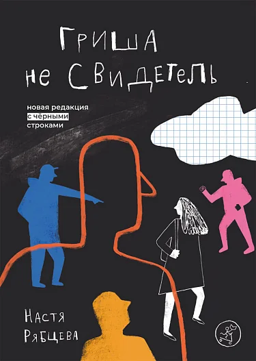 Обложка книги «Гриша не свидетель»