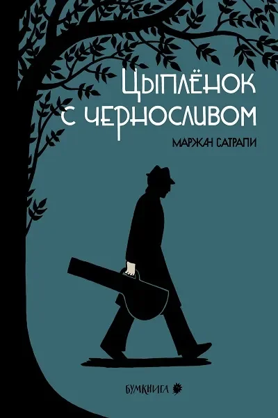 Обложка книги «Цыплёнок с черносливом»