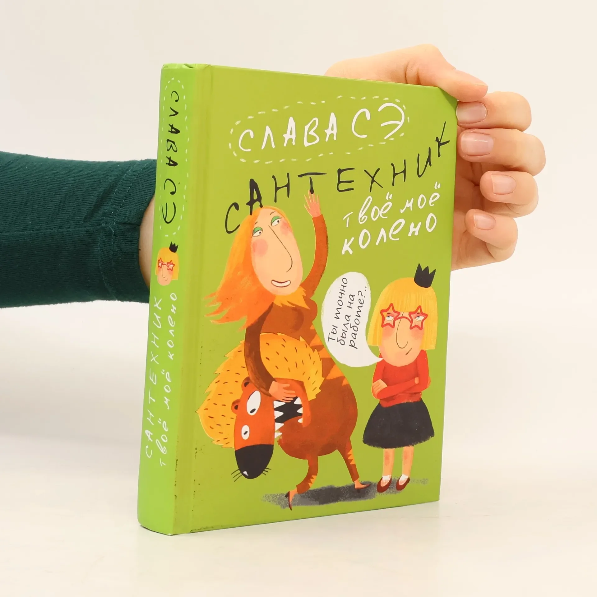 Обложка книги «Сантехник. Твое мое колено»