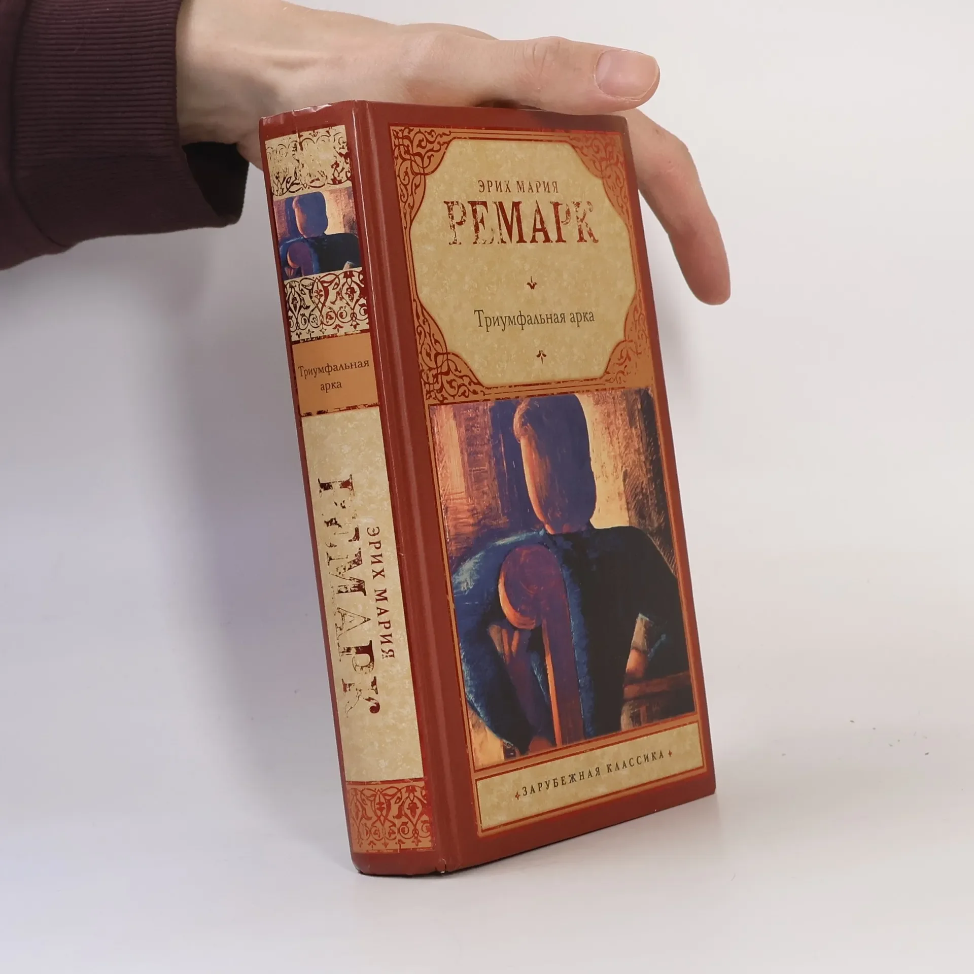 Обложка книги «Триумфальная арка, на немецком языке»