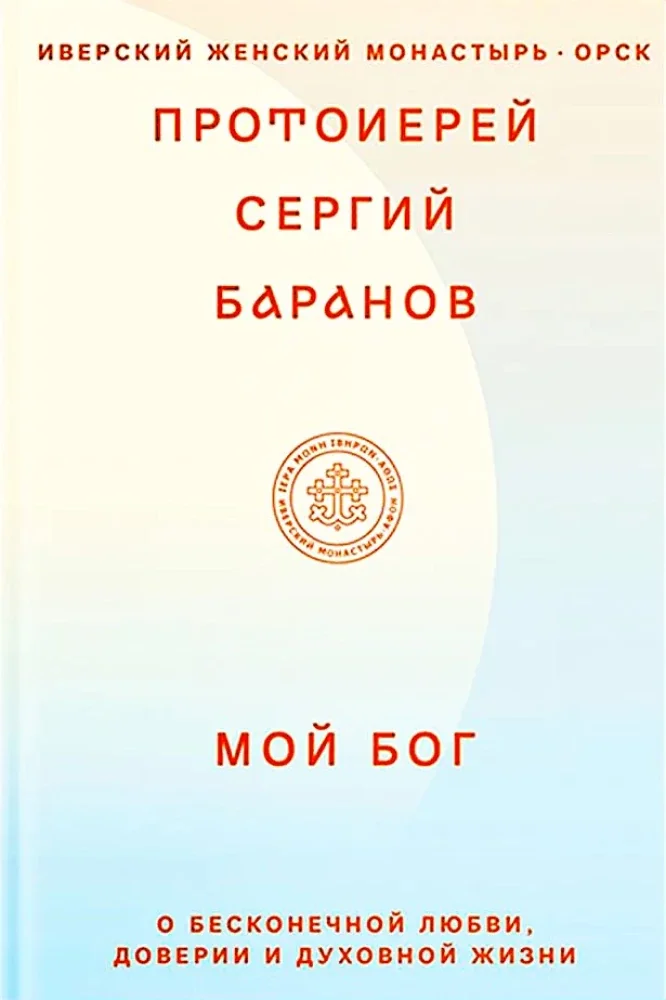 Обложка книги «Мой Бог. О бесконечной Любви, доверии и духовной жизни»