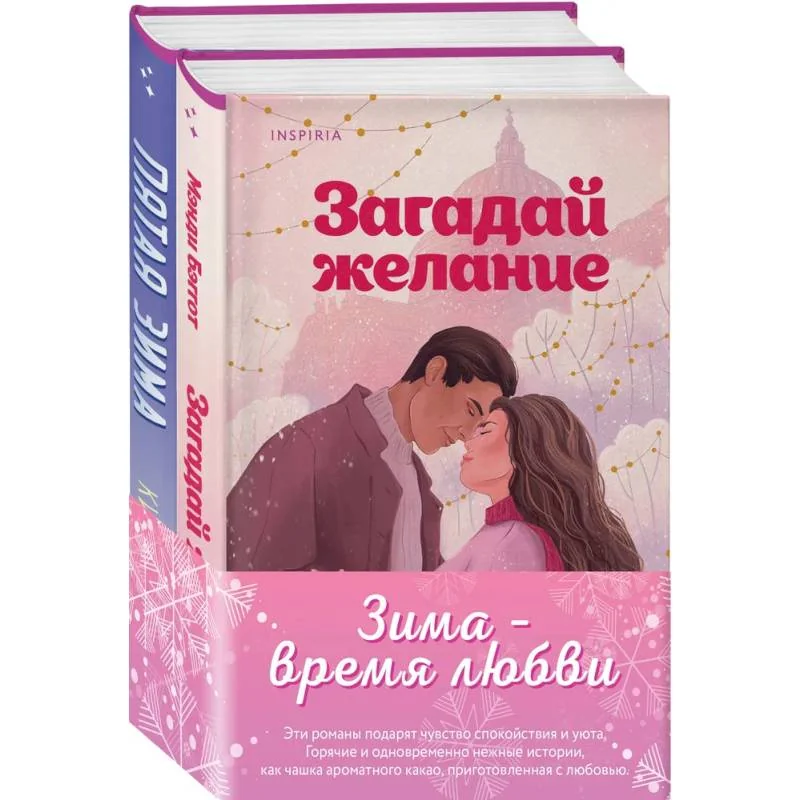 Обложка книги «Комплект из 2-х книг (Загадай желание + Пятая зима)»