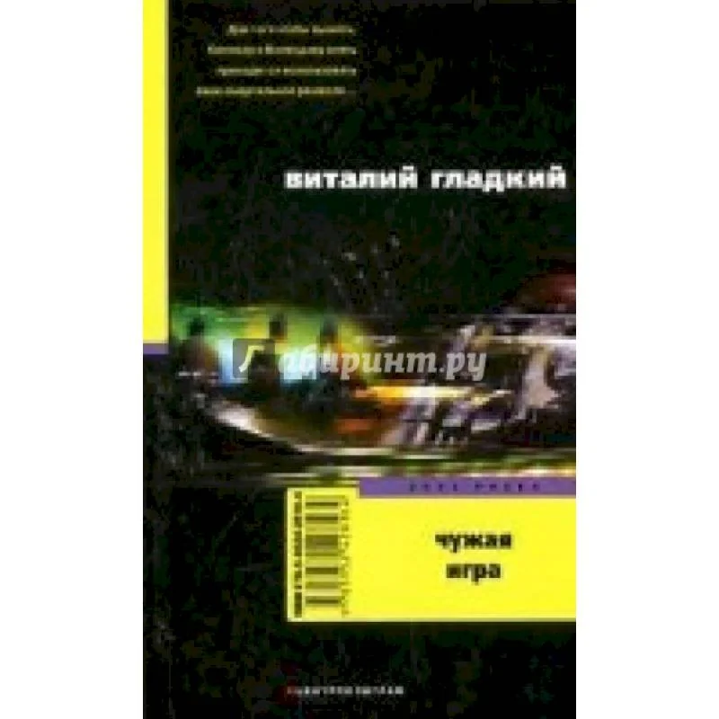 Обложка книги «Чужая игра»