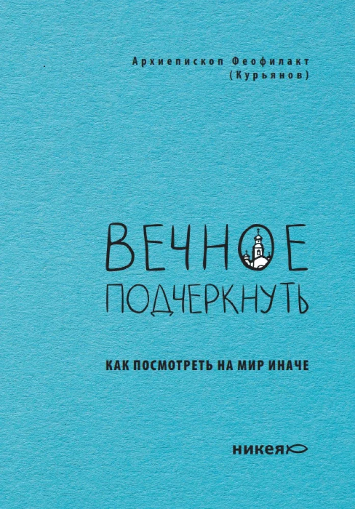 Обложка книги «Вечное подчеркнуть. Как посмотреть на мир иначе»