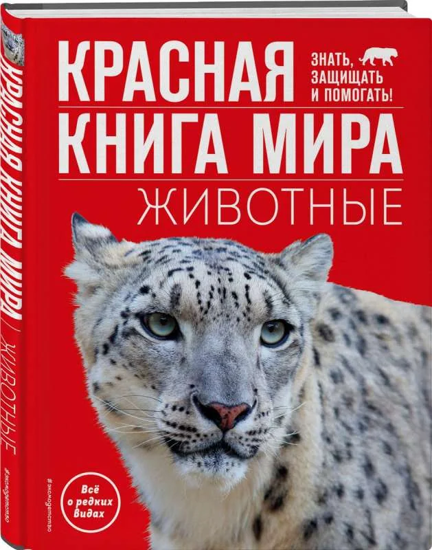 Обложка книги «Красная книга мира. Животные»