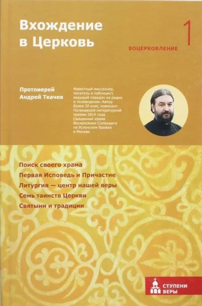 Обложка книги «Вхождение в Церковь. Первая ступень: Воцерковление»