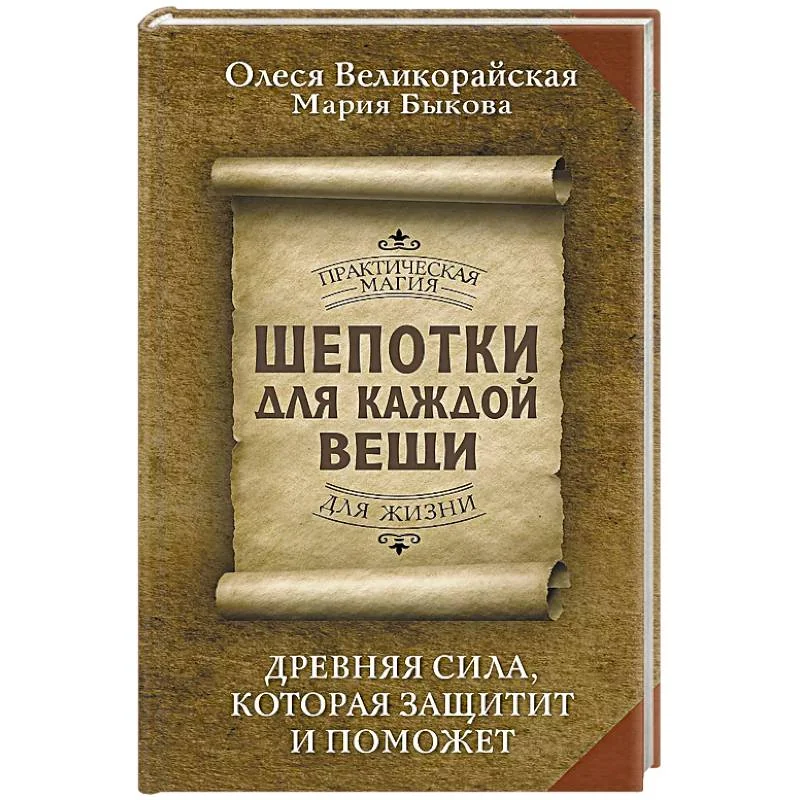 Обложка книги «Шепотки для каждой вещи. Древняя Сила, которая защитит и поможет»