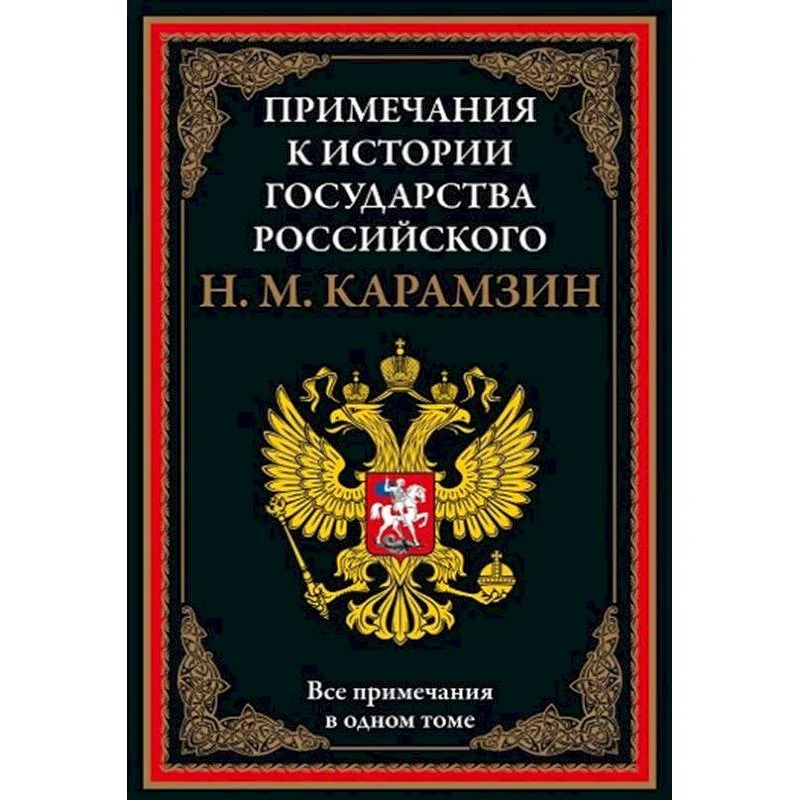 Обложка книги «Примечания к «Истории государства Российского»»