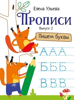 Обложка книги «Прописи. Выпуск 2. Пишем буквы»
