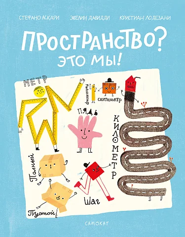 Обложка книги «Пространство? Это мы!»