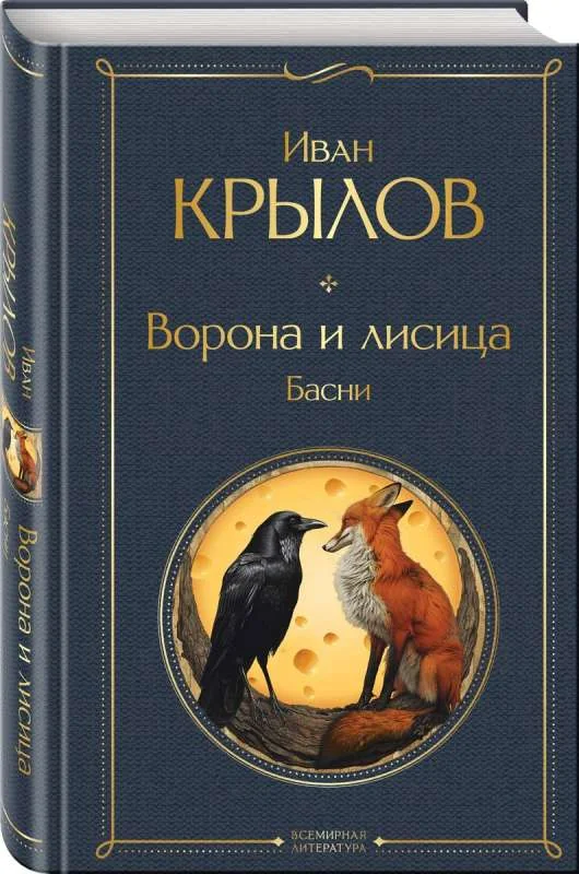 Обложка книги «Басни Крылова Ворона и лисица»