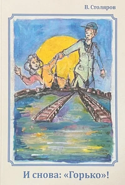 Обложка книги «И снова: «Горько»!»