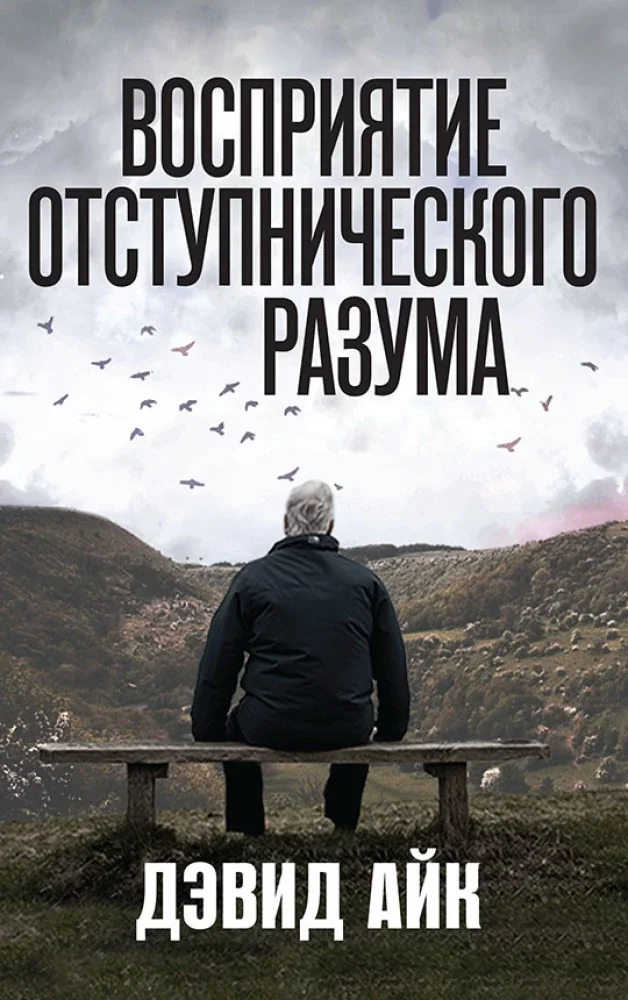 Обложка книги «Восприятие отступнического разума»