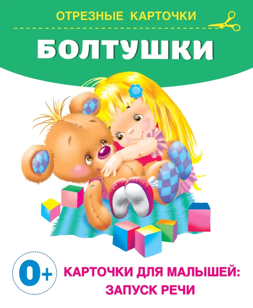Обложка книги «Болтушки. Карточки для малышей»