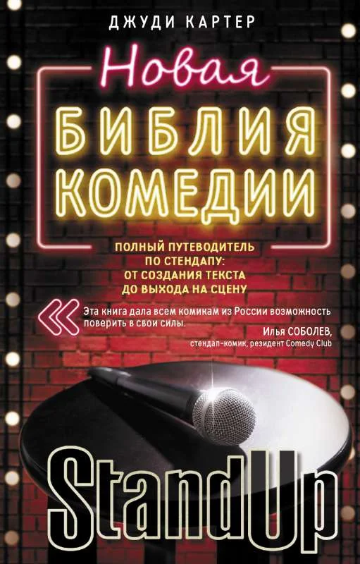Обложка книги «Новая библия комедии»
